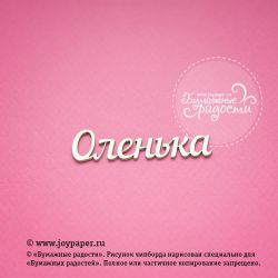 Чипборд. Оленька