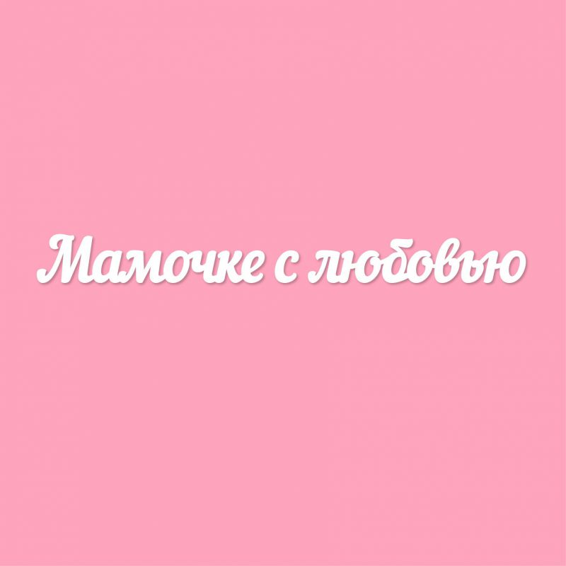 Чипборд. Мамочке с любовью