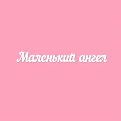 Чипборд. Маленький ангел