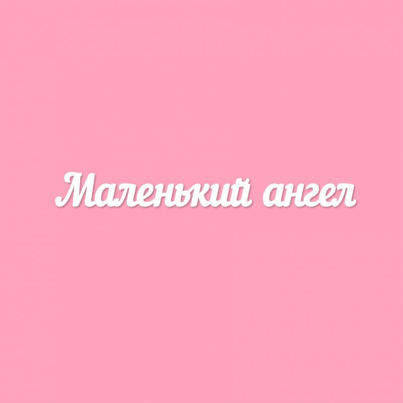 Чипборд. Маленький ангел