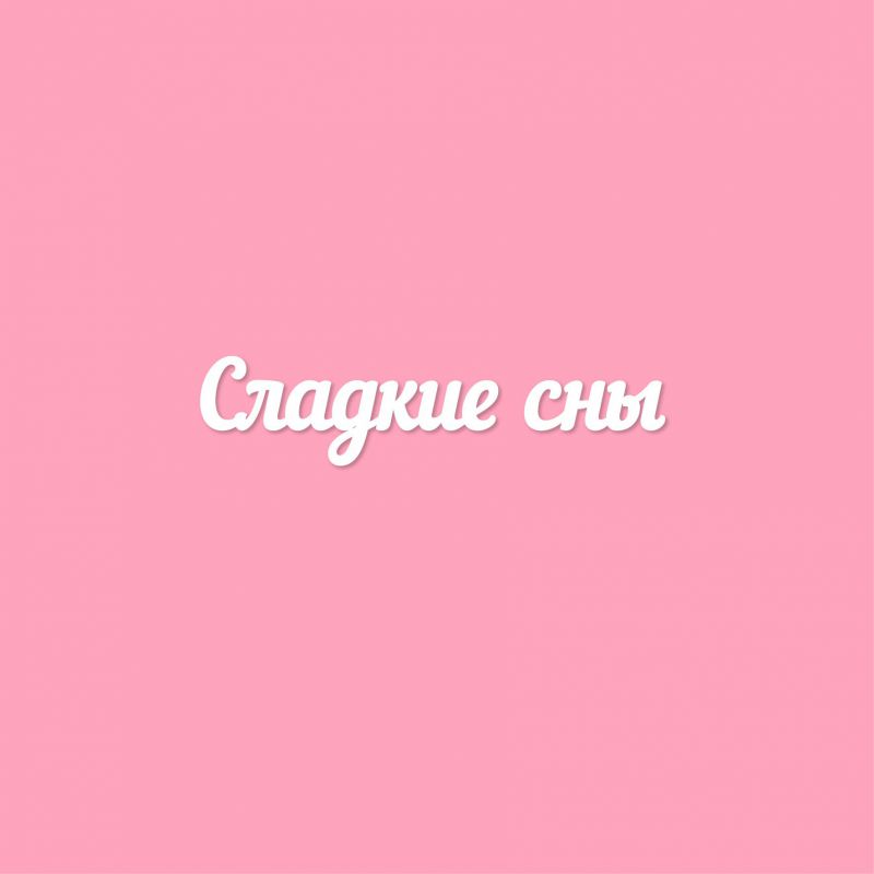 Чипборд. Сладкие сны