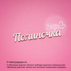 Чипборд. Полиночка