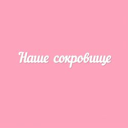 Чипборд. Наше сокровище