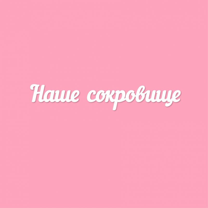 Чипборд. Наше сокровище