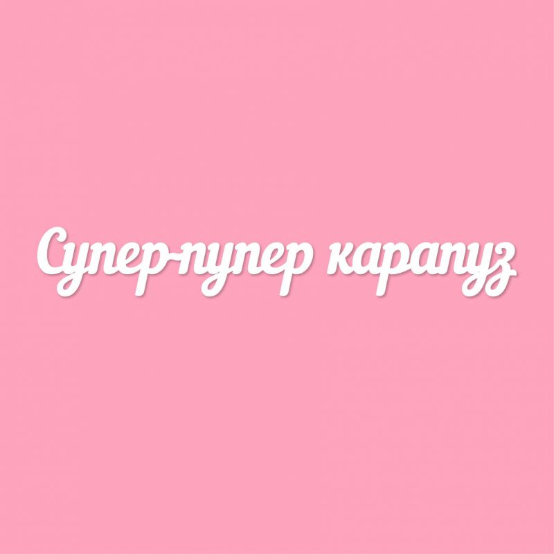 Чипборд. Супер-пупер карапуз