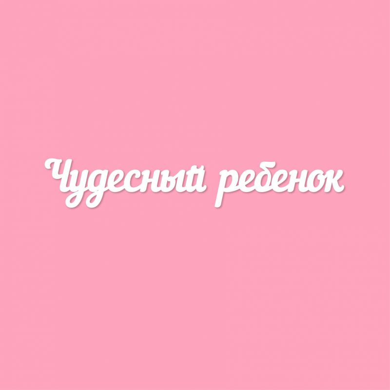 Чипборд. Чудесный ребенок Чипборд. Чудесный ребенок