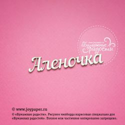 Чипборд. Аленочка