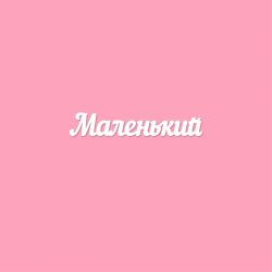 Чипборд. Маленький