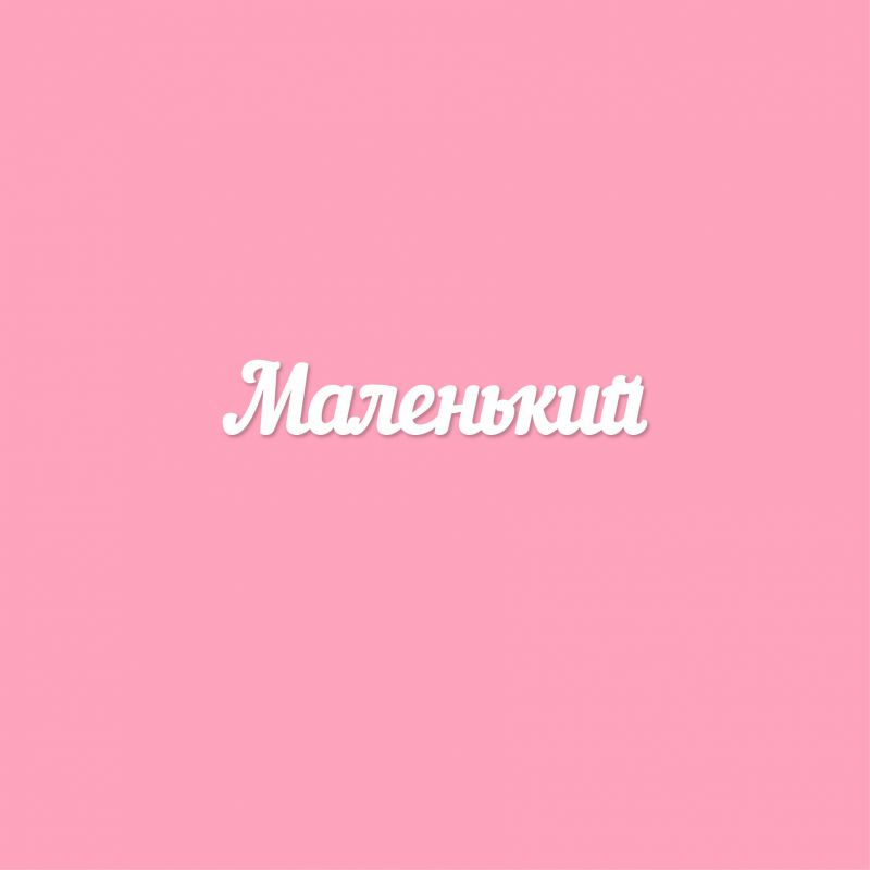 Чипборд. Маленький