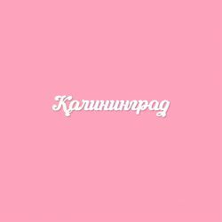 Чипборд. Калининград