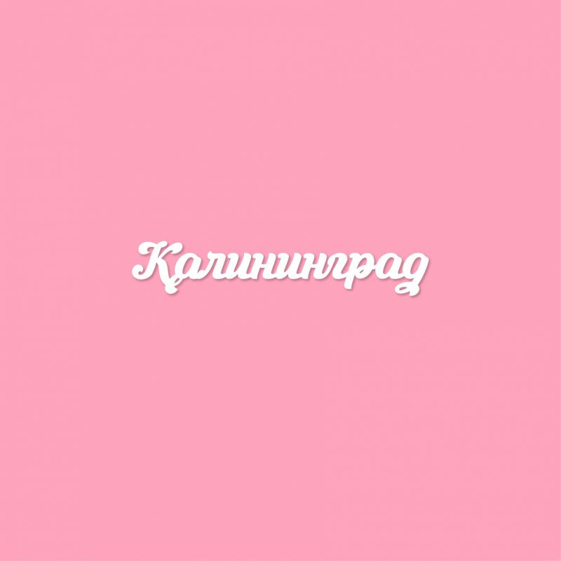 Чипборд. Калининград