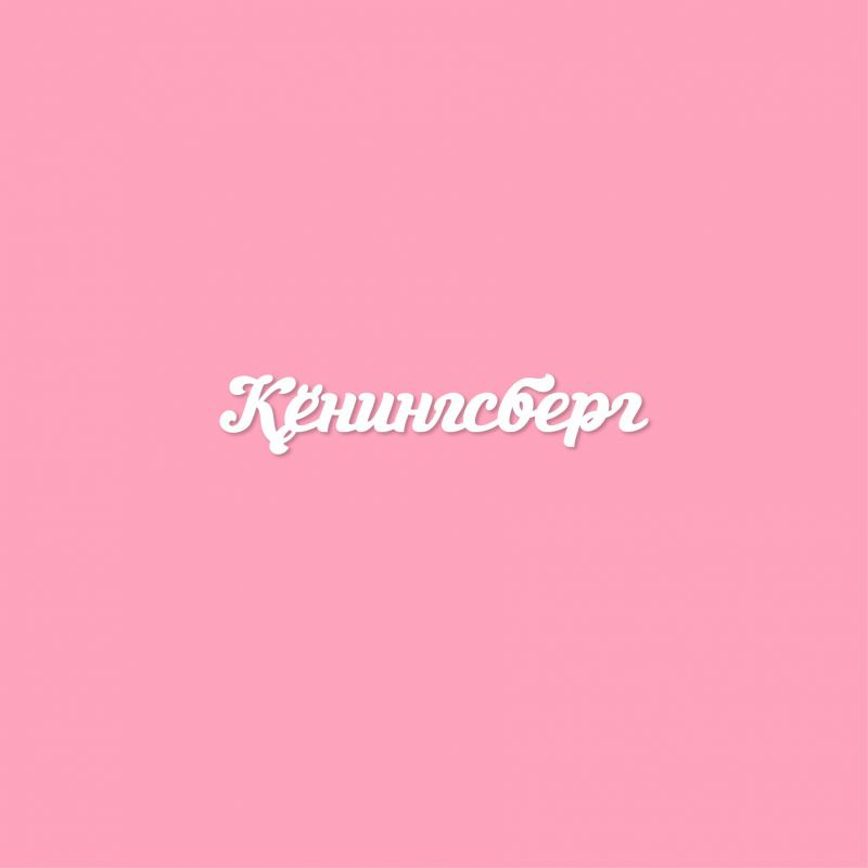 Чипборд. Кёнингсберг