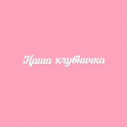 Чипборд. Наша клубничка