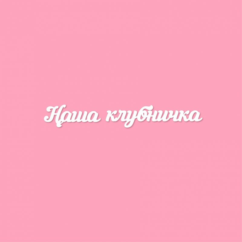 Чипборд. Наша клубничка