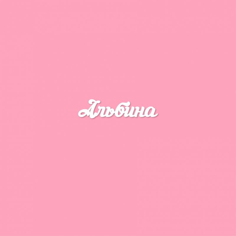 Чипборд. Альбина Чипборд. Альбина