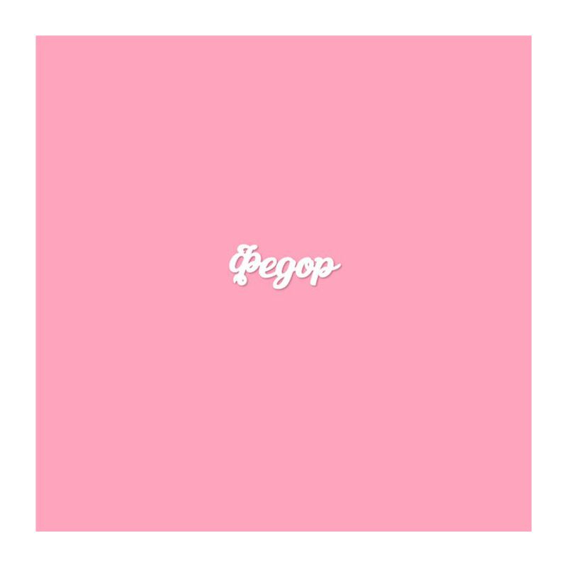Чипборд. Федор Чипборд. Федор