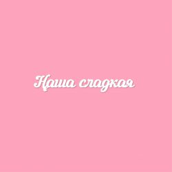 Чипборд. Наша сладкая