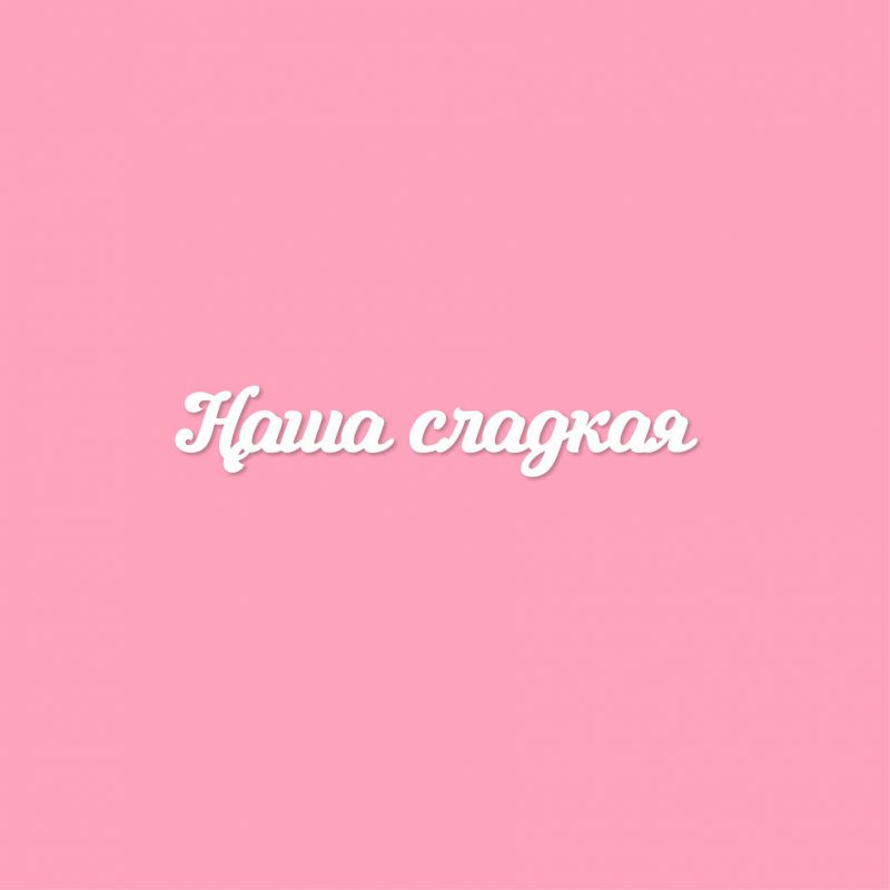 Чипборд. Наша сладкая Чипборд. Наша сладкая