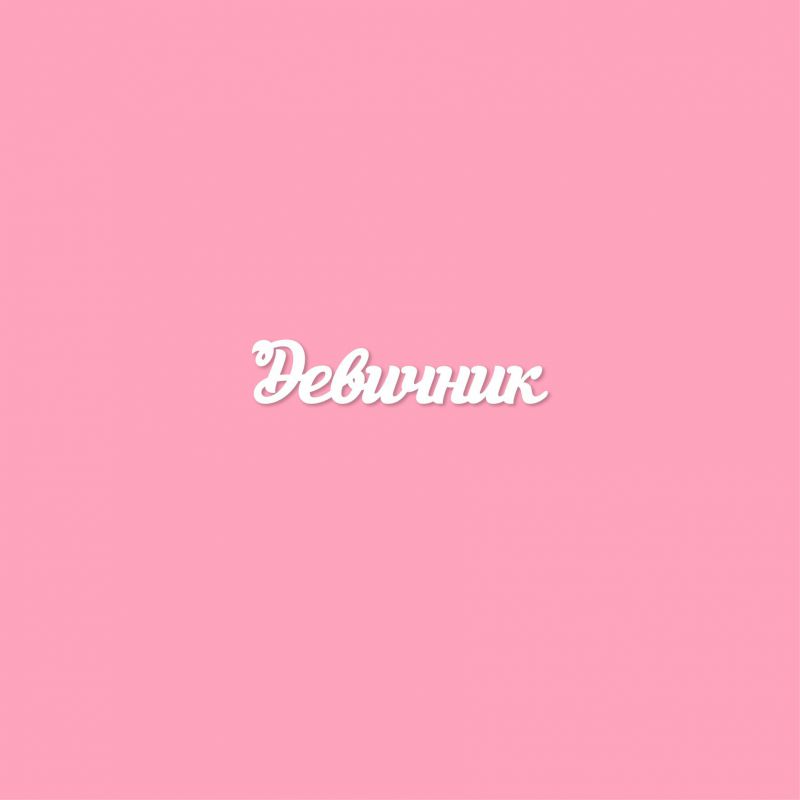 Чипборд. Девичник