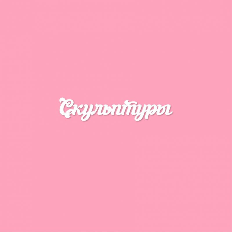 Чипборд. Скульптуры