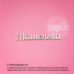 Чипборд. Машенька