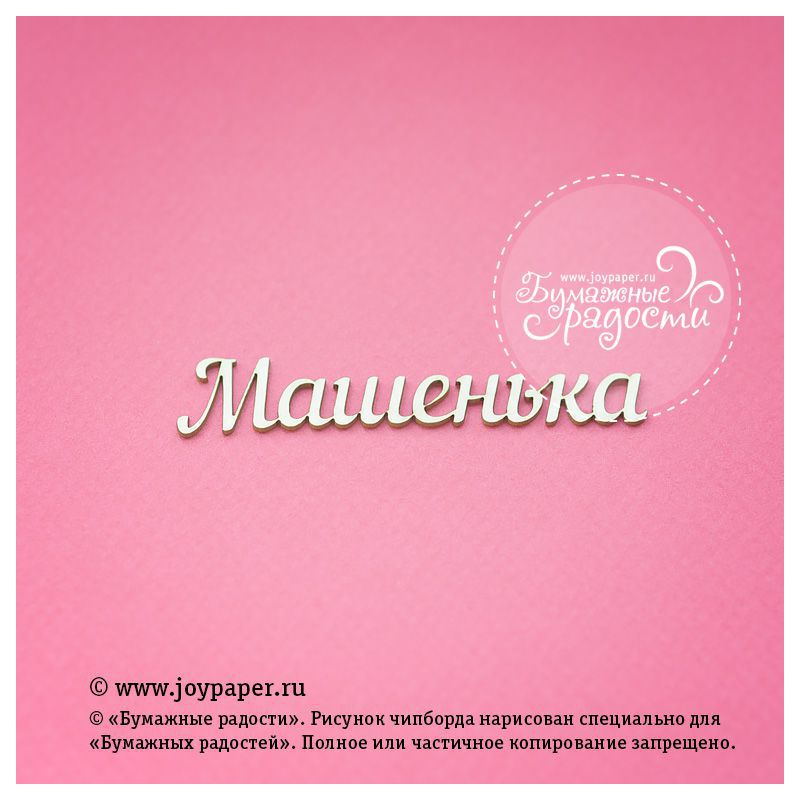 Чипборд. Машенька