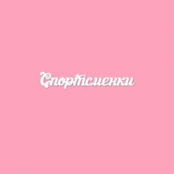 Чипборд. Спортсменки