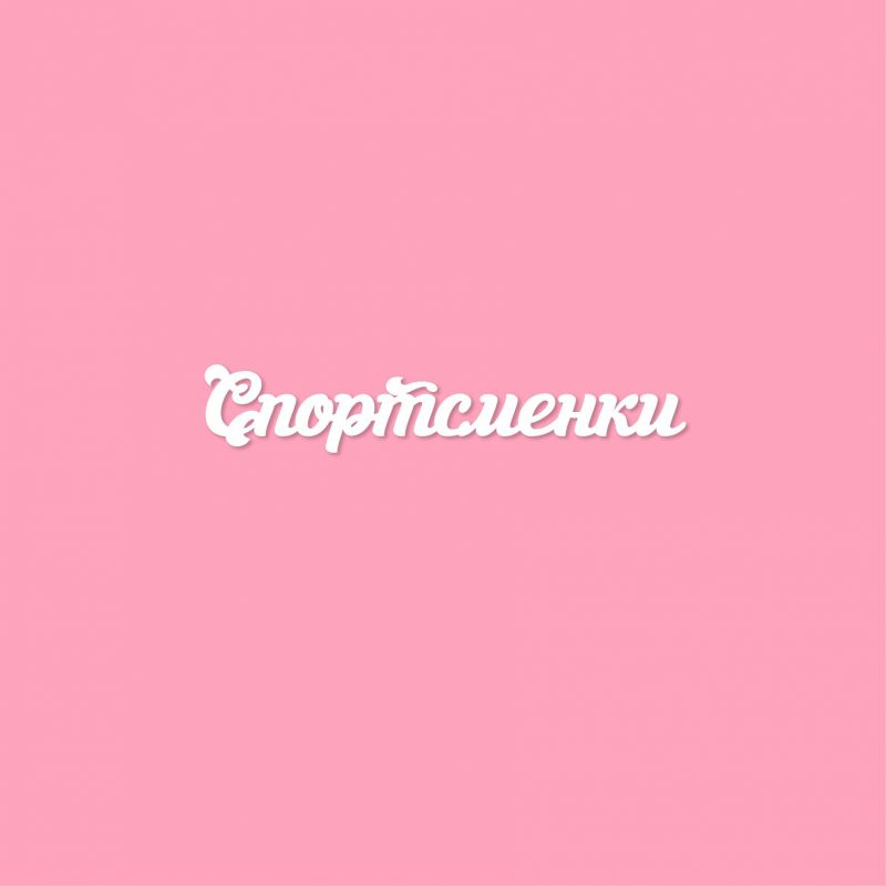 Чипборд. Спортсменки