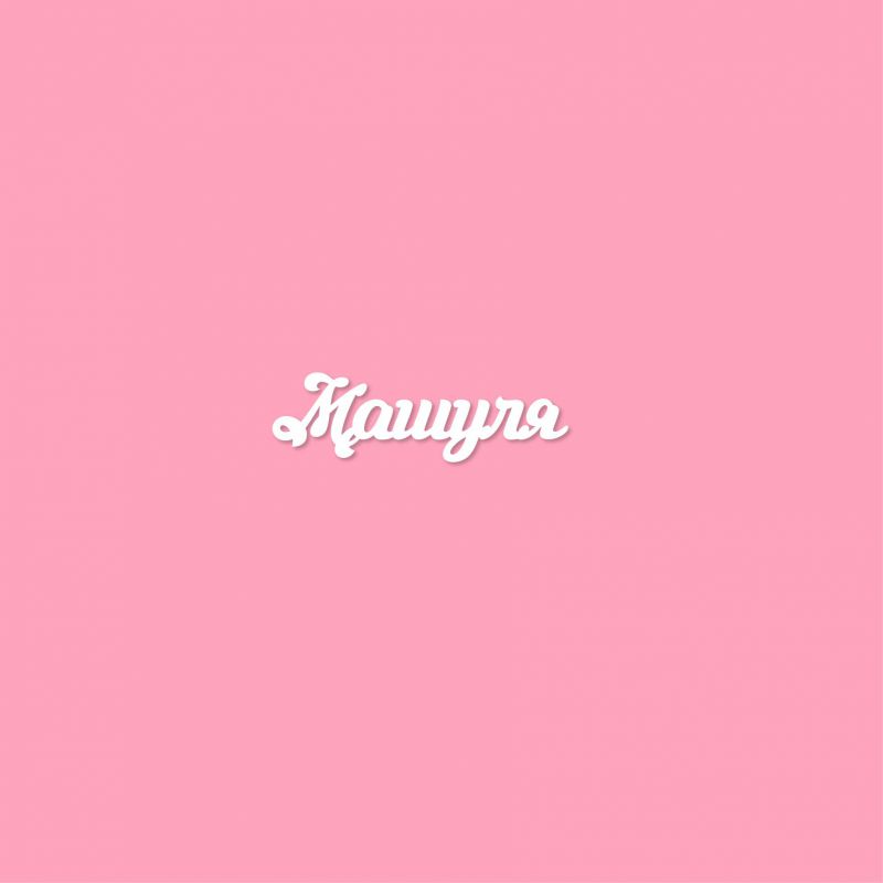 Чипборд. Машуля