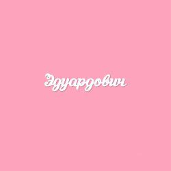 Чипборд. Эдуардович