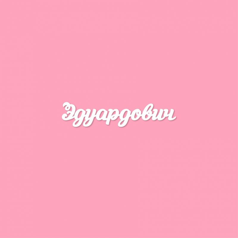 Чипборд. Эдуардович Чипборд. Эдуардович