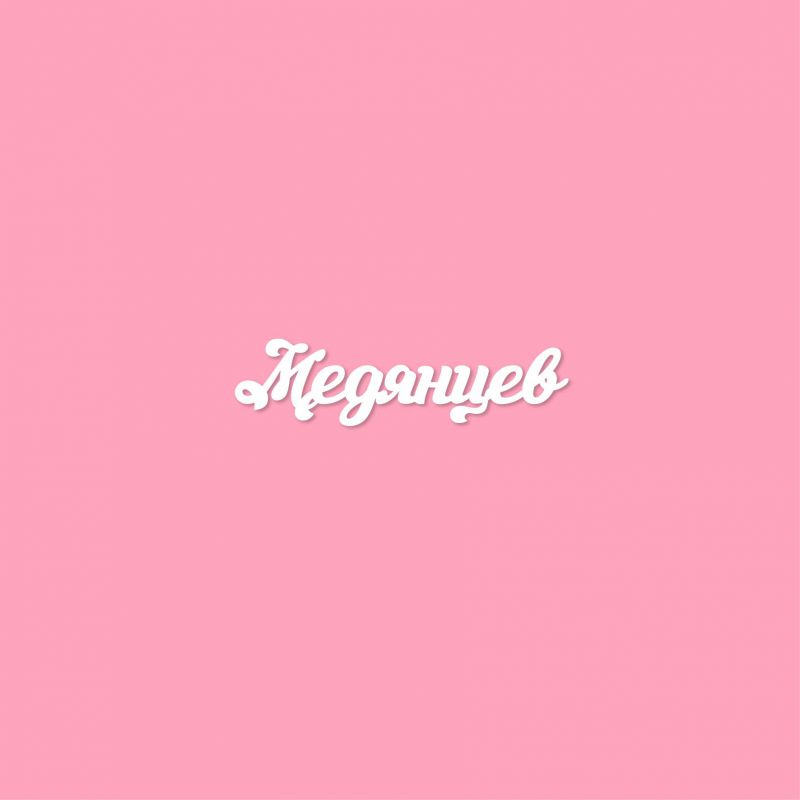 Чипборд. Медянцев Чипборд. Медянцев