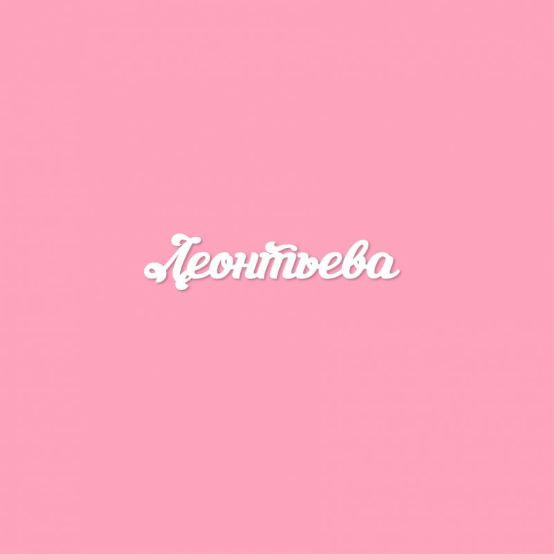 Чипборд. Леонтьева Чипборд. Леонтьева