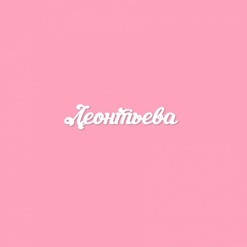 Чипборд. Леонтьева