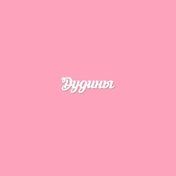 Чипборд. Дудины