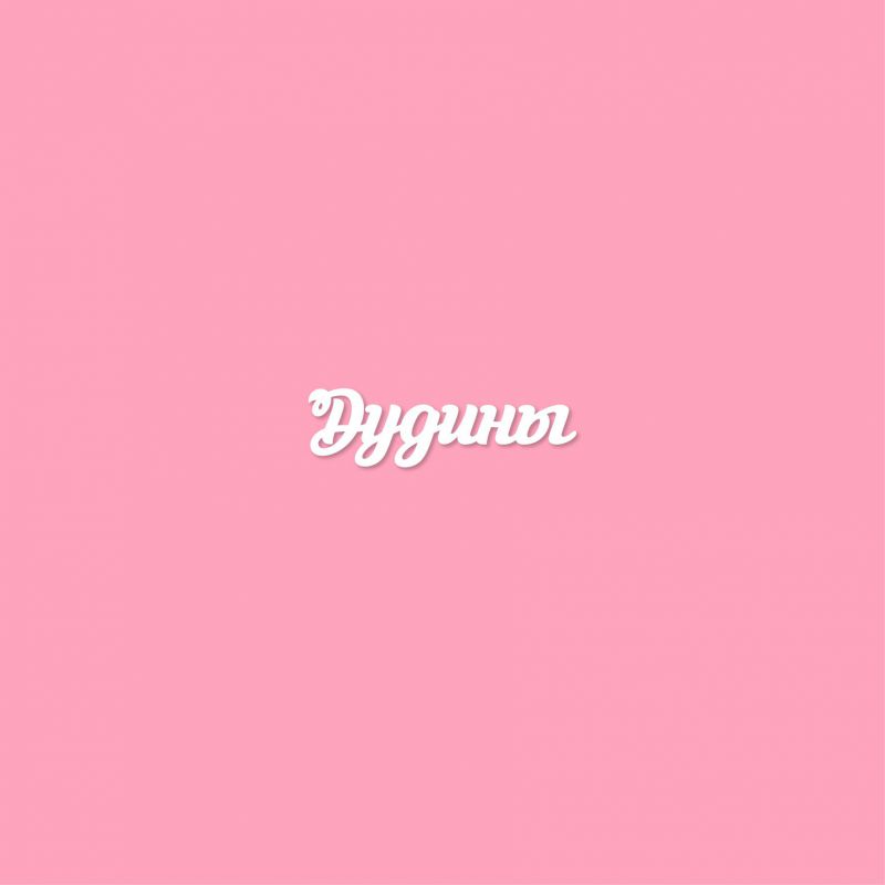 Чипборд. Дудины Чипборд. Дудины