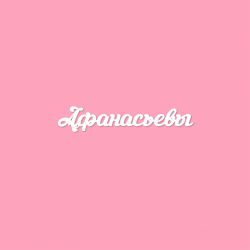 Чипборд. Афанасьевы