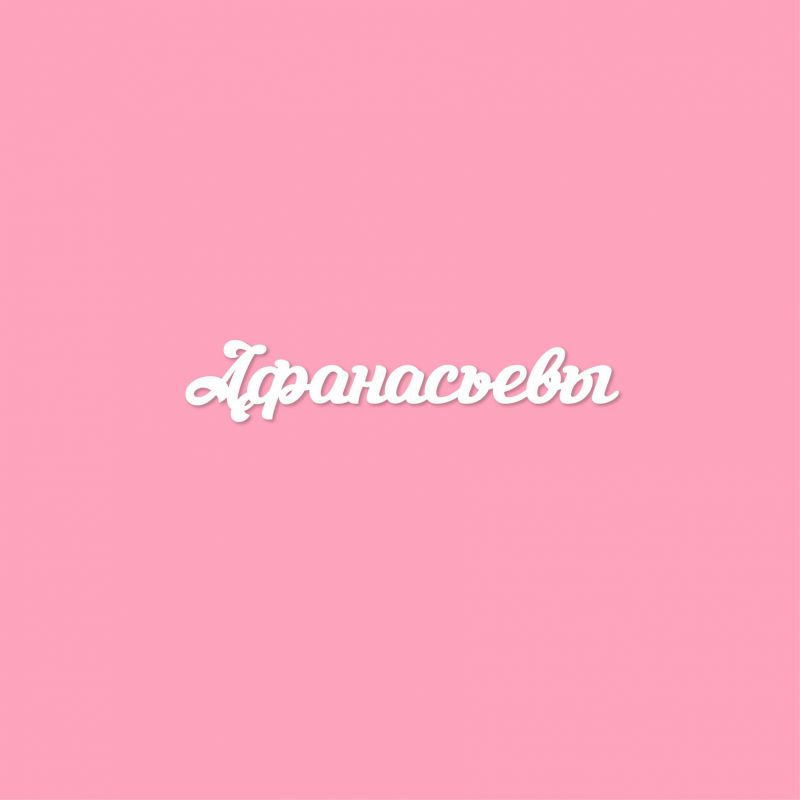 Чипборд. Афанасьевы