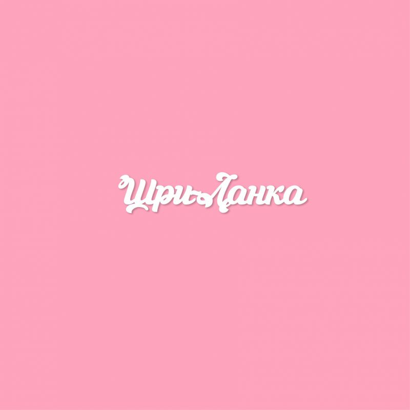 Чипборд. Шри-Ланка