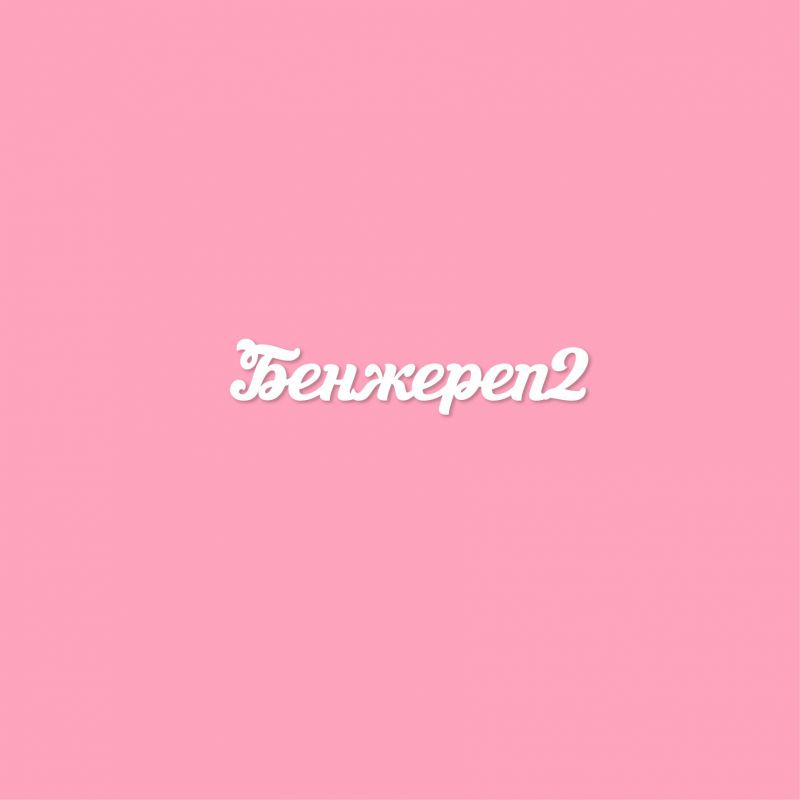 Чипборд. Бенжереп2