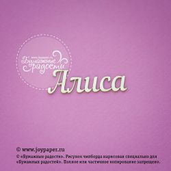 Чипборд. Алиса