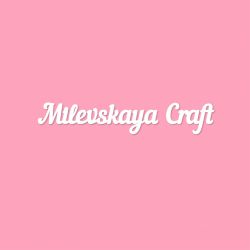 Чипборд. Milevskaya Craft