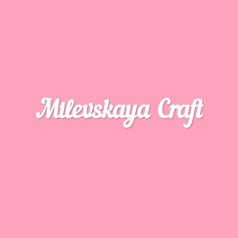 Чипборд. Milevskaya Craft