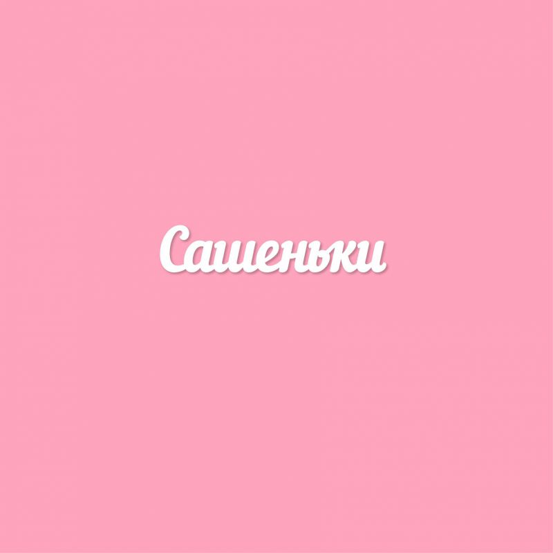 Чипборд. Сашеньки