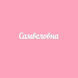 Чипборд. Самвеловна