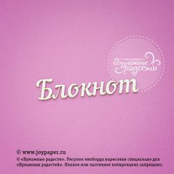 Чипборд. Надпись "Блокнот"