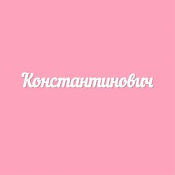 Чипборд. Константинович