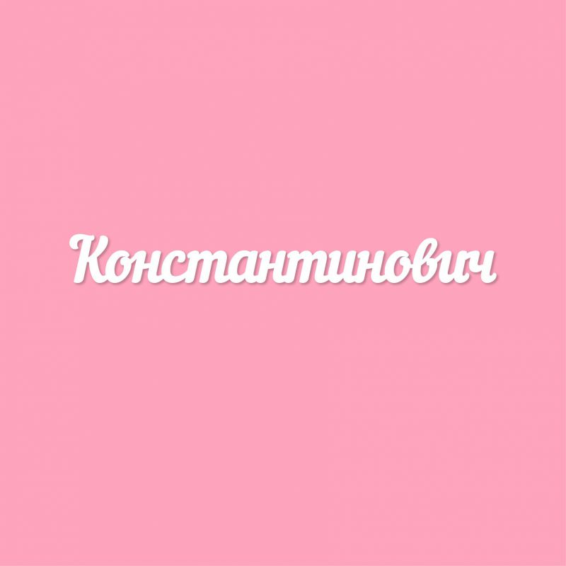 Чипборд. Константинович