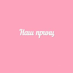 Чипборд. Наш принц