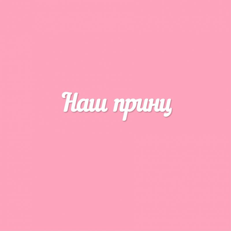 Чипборд. Наш принц